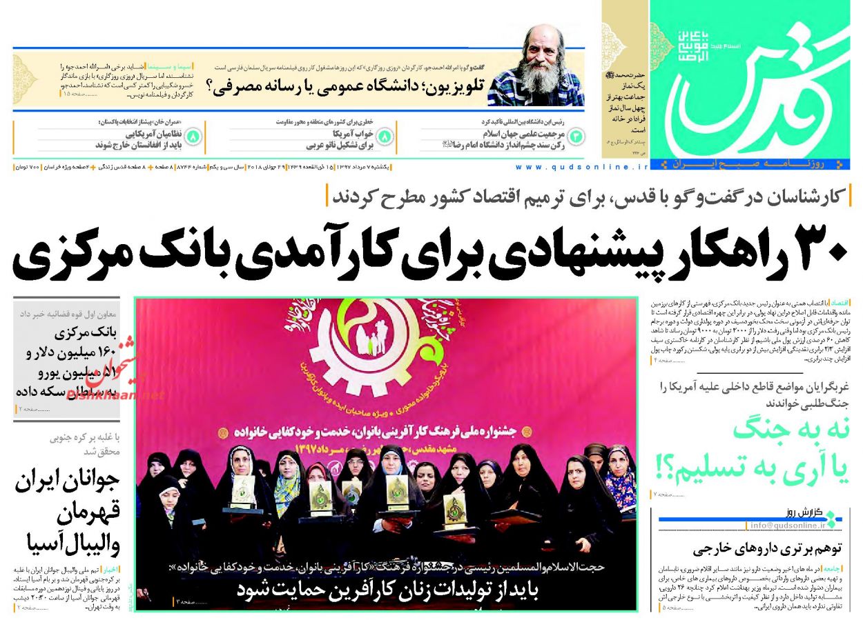 صفحه نخست روزنامه&zwnj;های خراسان رضوی یکشنبه 7 مرداد