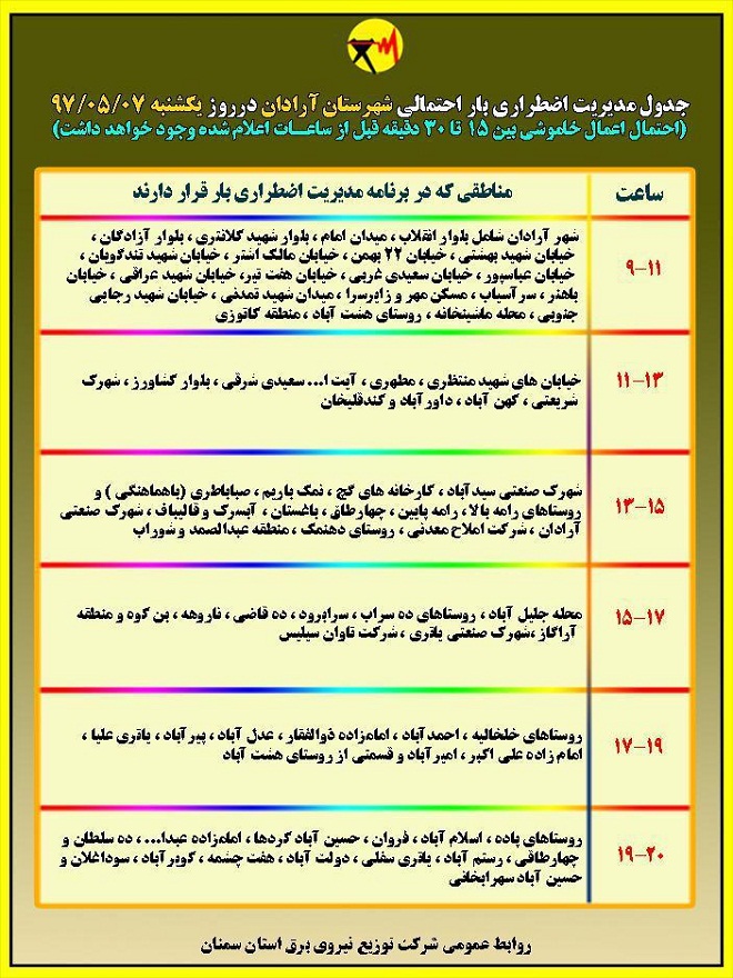 اعلام جدول خاموشی روز یکشنبه در استان سمنان