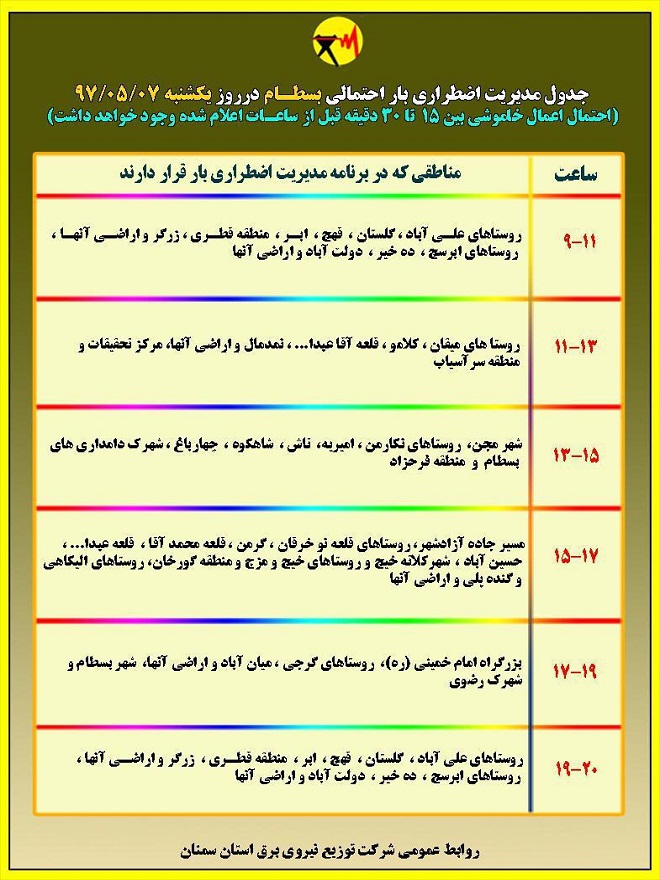 اعلام جدول خاموشی روز یکشنبه در استان سمنان