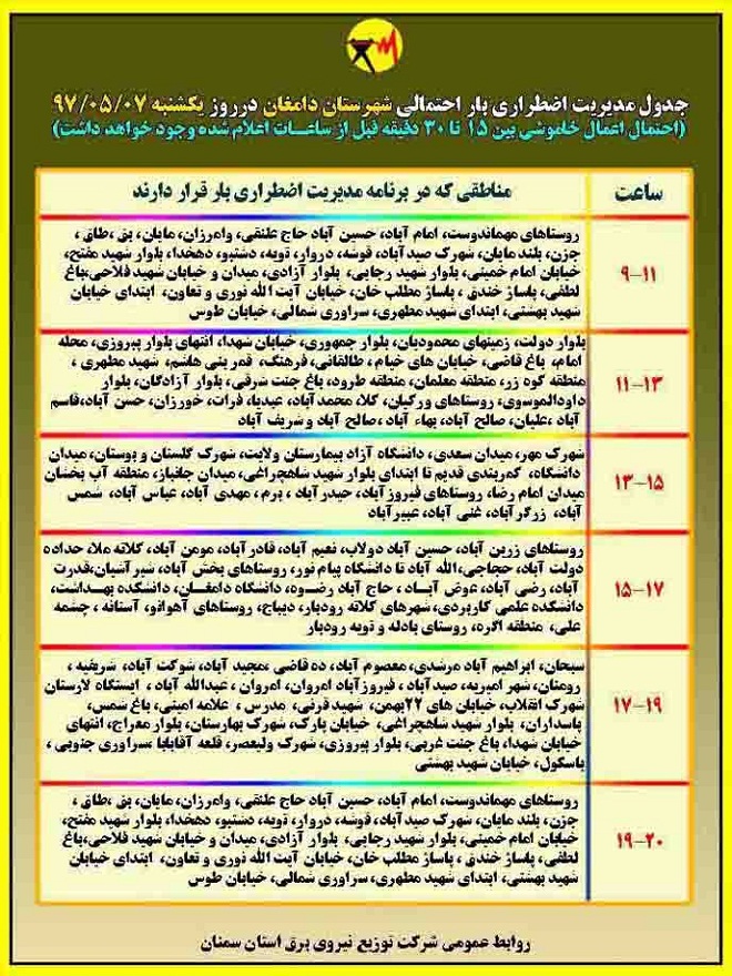 اعلام جدول خاموشی روز یکشنبه در استان سمنان
