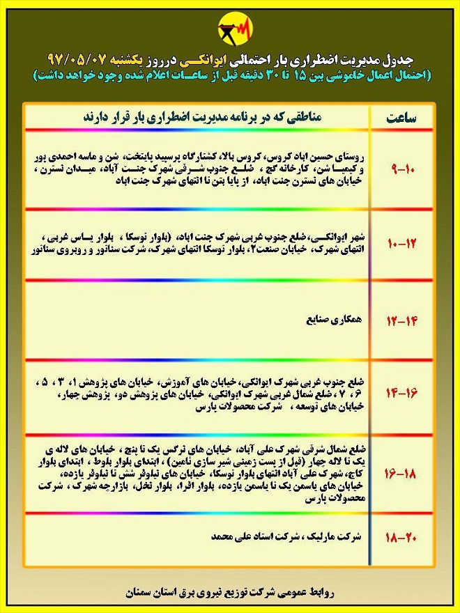 اعلام جدول خاموشی روز یکشنبه در استان سمنان