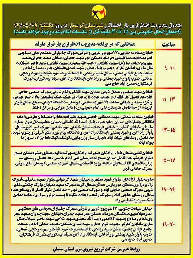 اعلام جدول خاموشی روز یکشنبه در استان سمنان