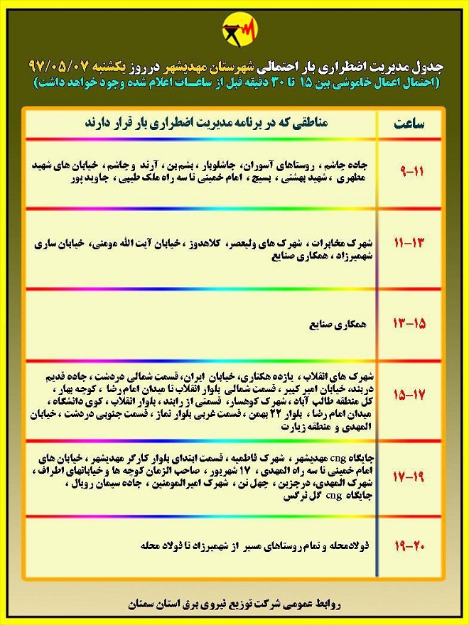 اعلام جدول خاموشی روز یکشنبه در استان سمنان
