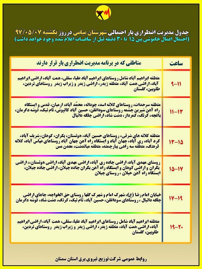 اعلام جدول خاموشی روز یکشنبه در استان سمنان