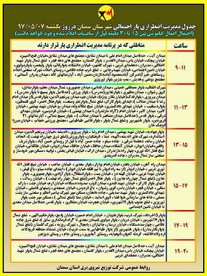 اعلام جدول خاموشی روز یکشنبه در استان سمنان