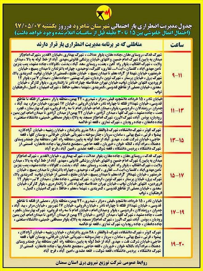 اعلام جدول خاموشی روز یکشنبه در استان سمنان