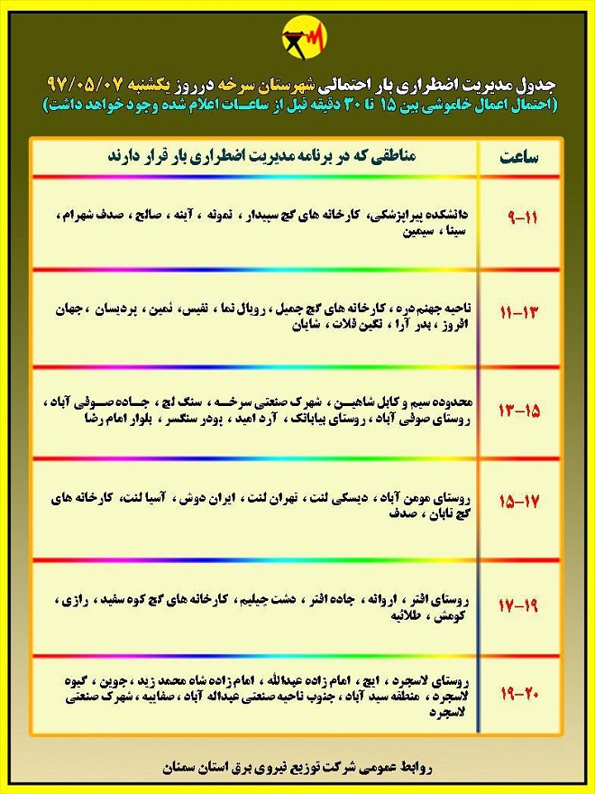 اعلام جدول خاموشی روز یکشنبه در استان سمنان