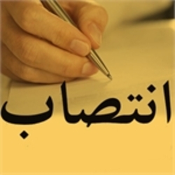 مسعود وصلتی به سمت رئیس گروه نظارت و ارزیابی منصوب شد