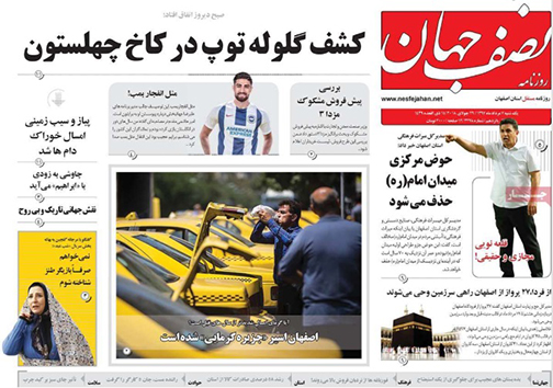 صفحه نخست روزنامه های استان&zwnj; اصفهان یکشنبه 7 مرداد ماه