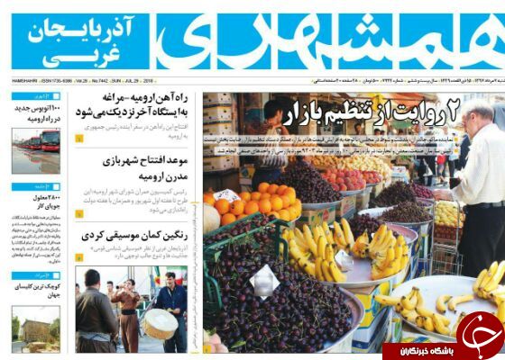 نیم صفحه نخست روزنامه&zwnj;های آذربایجان غربی در روز یکشنبه ۷ مرداد ماه