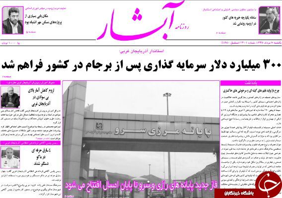 نیم صفحه نخست روزنامه&zwnj;های آذربایجان غربی در روز یکشنبه ۷ مرداد ماه