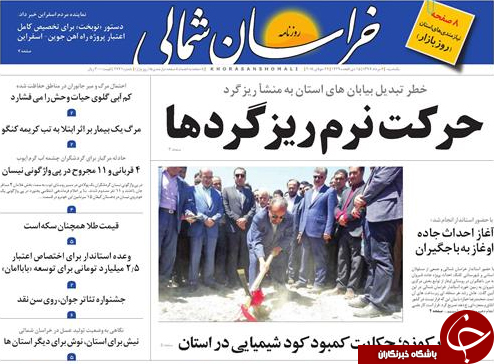 صفحه نخست روزنامه&zwnj;های خراسان شمالی 7 مرداد ماه