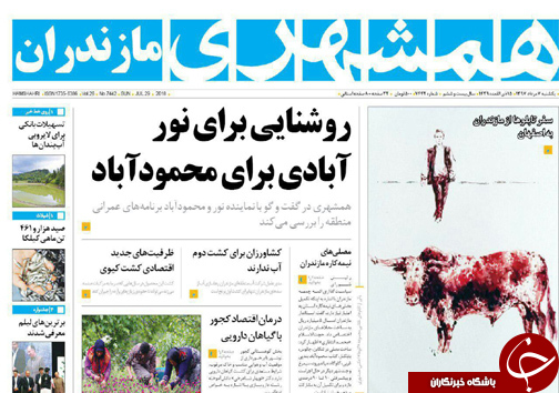صفحه نخست روزنامه&zwnj; های مازندران یکشنبه ۷ مرداد ماه
