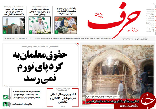 صفحه نخست روزنامه&zwnj; های مازندران یکشنبه ۷ مرداد ماه