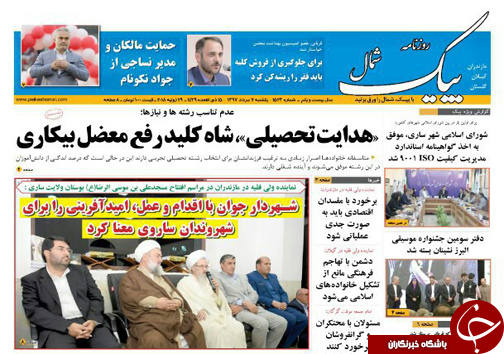صفحه نخست روزنامه&zwnj; های مازندران یکشنبه ۷ مرداد ماه