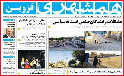 صفحه نخست روزنامه استان قزوین در هفتم مرداد ماه