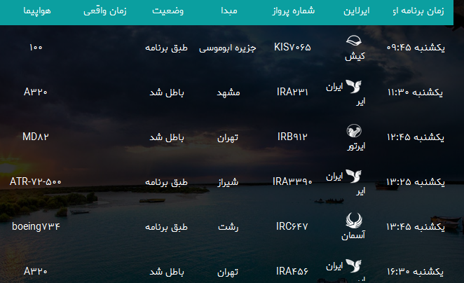 پرواز&zwnj;های فرودگاه بندرعباس یکشنبه ۷ مرداد ۹۷