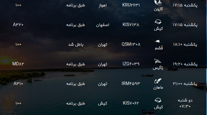 پرواز&zwnj;های فرودگاه بندرعباس یکشنبه ۷ مرداد ۹۷