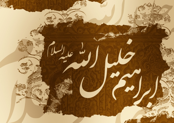 چرا دعا در مقام حضرت ابراهیم (ع) مستجاب می&zwnj;شود؟