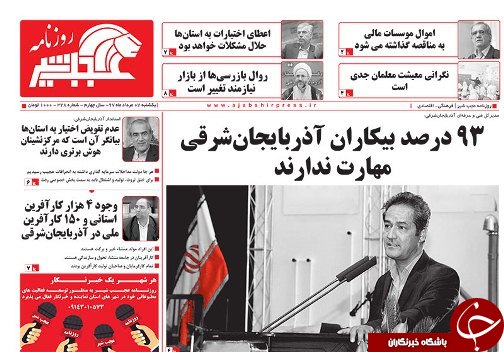 صفحه نخست روزنامه استان&zwnj;آذربایجان شرقی یک شنبه ۷ مرداد ماه