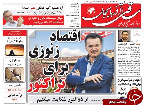 صفحه نخست روزنامه استان&zwnj;آذربایجان شرقی یک شنبه ۷ مرداد ماه