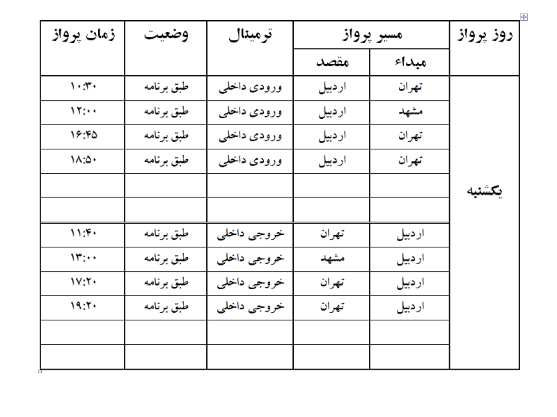 پروازهای فرودگاه اردبیل یکشنبه 7 مرداد ماه