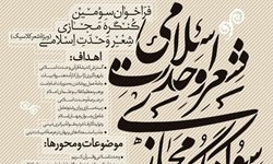 فراخوان سومین کنگره‌ مجازی شعر وحدت اسلامی منتشر شد