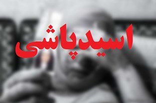 اعترافات عجیب یک اسیدپاش