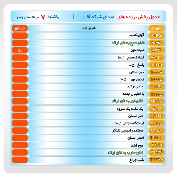 برنامه&zwnj;های صدای شبکه آفتاب در هفتم مرداد ماه۹۷