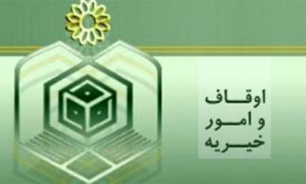 طلب ۵۰ هزار میلیارد ریالی سازمان اوقاف از دستگاه‌های اجرایی کشور