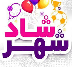 30 هزار شهروند از جشنواره شهر شاد استقبال کردند