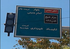تابلوی راهنمای مسیر عجیب در "باخرز" + فیلم