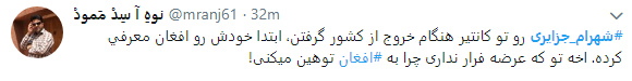 واکنش کاربران به فرار شهرام جزایری با چاشنی طنز+تصاویر