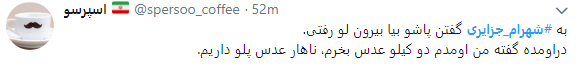 واکنش کاربران به فرار شهرام جزایری با چاشنی طنز+تصاویر