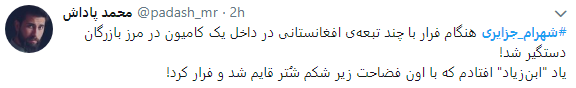 واکنش کاربران به فرار شهرام جزایری با چاشنی طنز+تصاویر