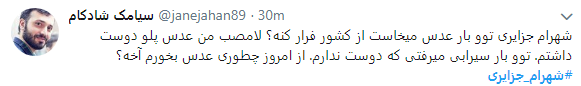 واکنش کاربران به فرار شهرام جزایری با چاشنی طنز+تصاویر