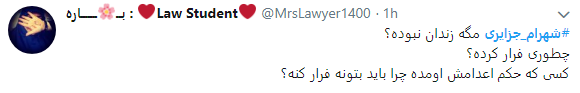 واکنش کاربران به فرار شهرام جزایری با چاشنی طنز+تصاویر