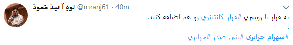 واکنش کاربران به فرار شهرام جزایری با چاشنی طنز+تصاویر