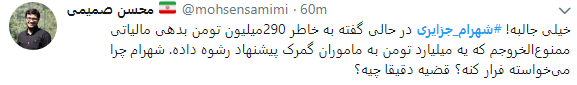 واکنش کاربران به فرار شهرام جزایری با چاشنی طنز+تصاویر