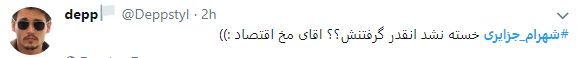 واکنش کاربران به فرار شهرام جزایری با چاشنی طنز+تصاویر