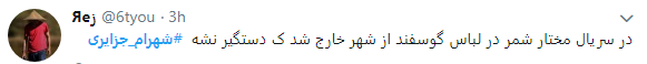 واکنش کاربران به فرار شهرام جزایری با چاشنی طنز+تصاویر