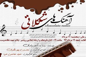 اجرای نمایش " آهنگ های شکلاتی "در رودسر