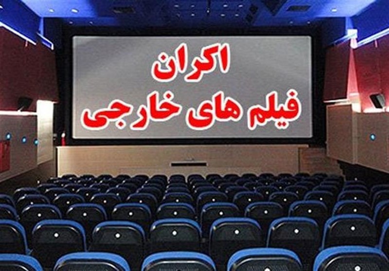 سه سینما به عنوان پایلوت اولیه اکران فیلم خارجی معرفی شدند