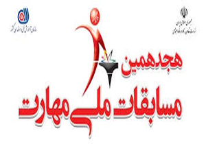 مدال آوری نخبگان مهارت فارس درمسابقات ملی مهارت