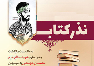 اجرای طرح "نذر کتاب" به یاد شهید حججی در اصفهان