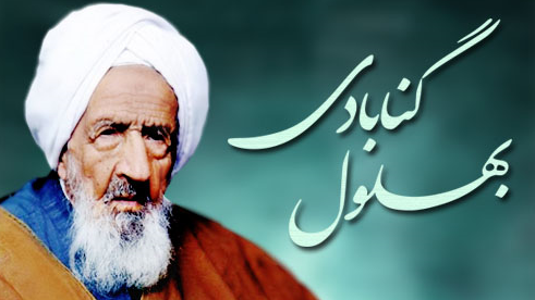 علامه بهلول گنابادی: هم پای آیت الله خامنه&zwnj;ای ندیدم + فیلم
