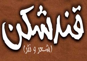 ۱۰ مردادماه زمان برگزاری محفل طنز قندشکن در یزد