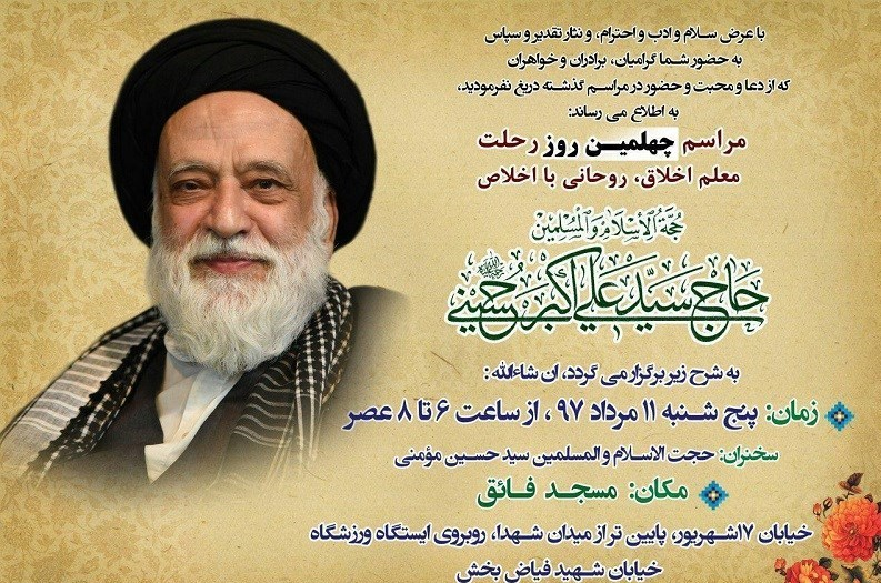 بزرگداشت چهلمین روز درگذشت حجت&zwnj;الاسلام حسینی برگزار می&zwnj;شود