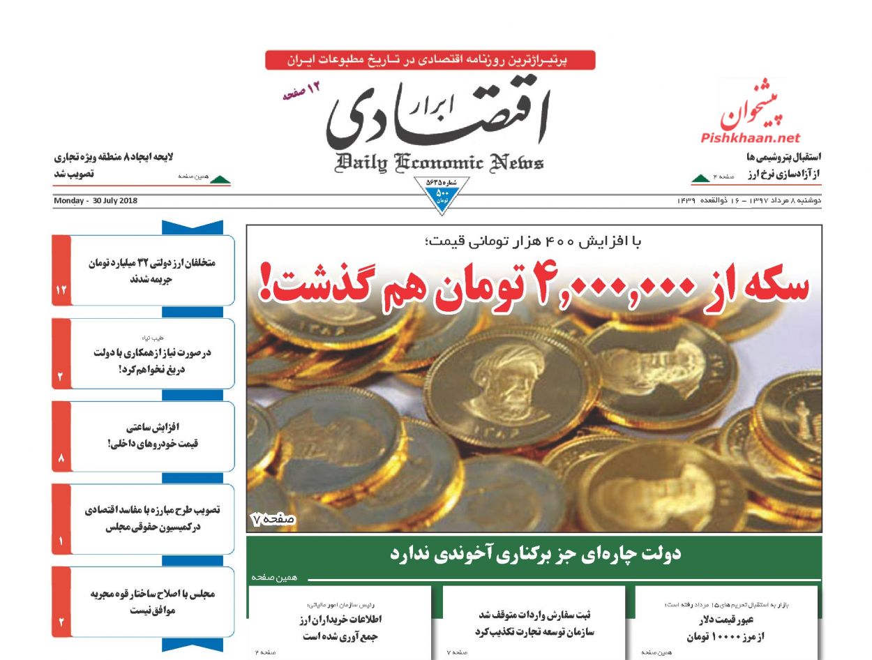 صفحه نخست روزنامه های اقتصادی 8 مردادماه