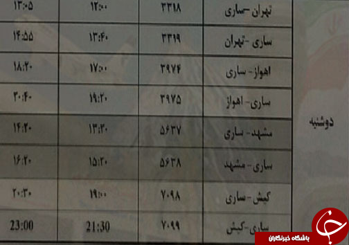 پرواز&zwnj;های دوشنبه ۸ مرداد ماه از فرودگاه&zwnj;های مازندران